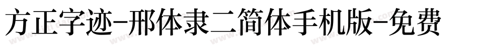 方正字迹-邢体隶二简体手机版字体转换