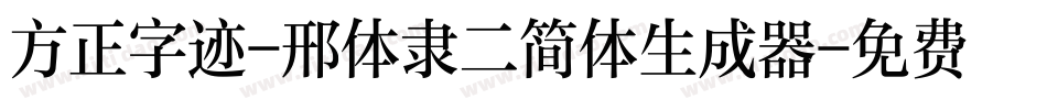 方正字迹-邢体隶二简体生成器字体转换