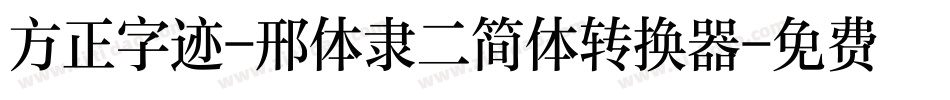 方正字迹-邢体隶二简体转换器字体转换