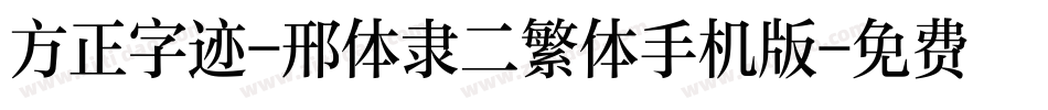 方正字迹-邢体隶二繁体手机版字体转换