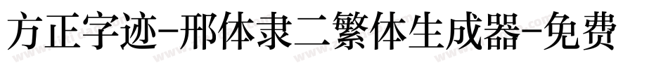 方正字迹-邢体隶二繁体生成器字体转换