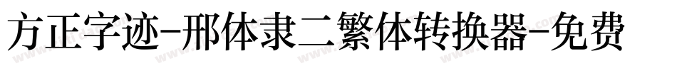 方正字迹-邢体隶二繁体转换器字体转换
