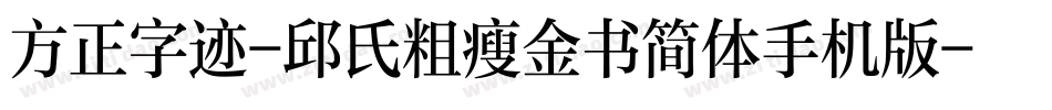 方正字迹-邱氏粗瘦金书简体手机版字体转换
