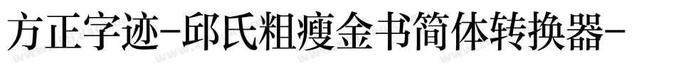 方正字迹-邱氏粗瘦金书简体转换器字体转换