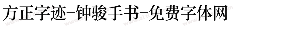 方正字迹-钟骏手书字体转换