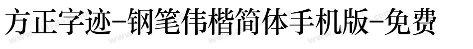 方正字迹-钢笔伟楷简体手机版字体转换