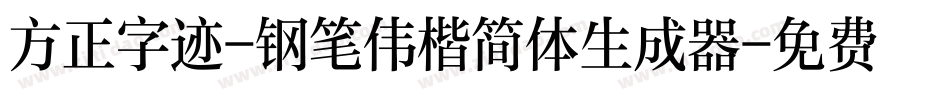 方正字迹-钢笔伟楷简体生成器字体转换