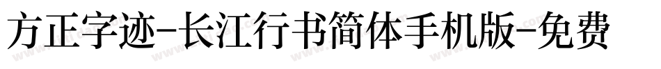 方正字迹-长江行书简体手机版字体转换