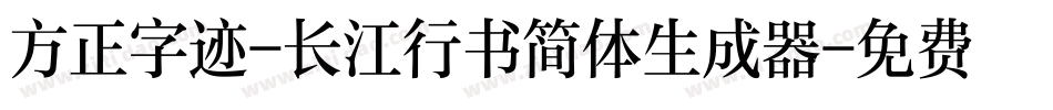 方正字迹-长江行书简体生成器字体转换