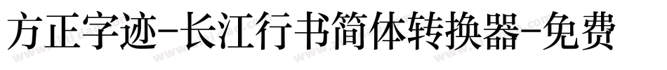 方正字迹-长江行书简体转换器字体转换