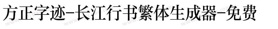 方正字迹-长江行书繁体生成器字体转换