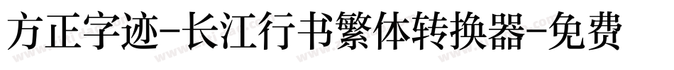 方正字迹-长江行书繁体转换器字体转换