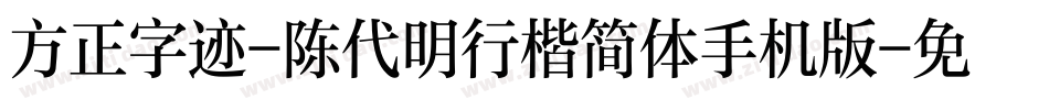 方正字迹-陈代明行楷简体手机版字体转换