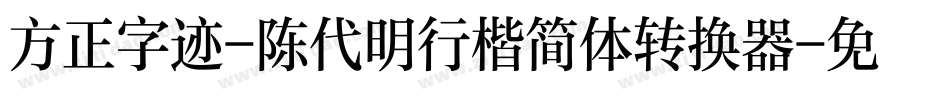 方正字迹-陈代明行楷简体转换器字体转换