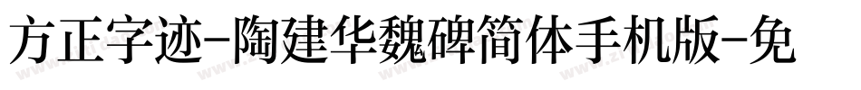 方正字迹-陶建华魏碑简体手机版字体转换