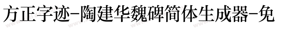 方正字迹-陶建华魏碑简体生成器字体转换