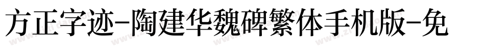 方正字迹-陶建华魏碑繁体手机版字体转换