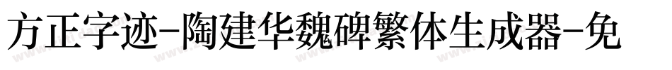 方正字迹-陶建华魏碑繁体生成器字体转换
