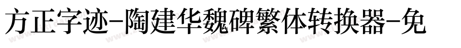 方正字迹-陶建华魏碑繁体转换器字体转换