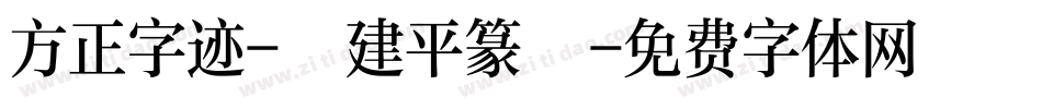 方正字迹-顧建平篆書字体转换