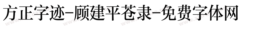 方正字迹-顾建平苍隶字体转换