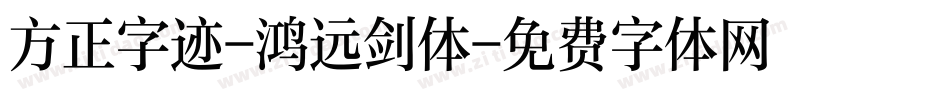 方正字迹-鸿远剑体字体转换