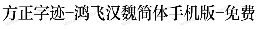 方正字迹-鸿飞汉魏简体手机版字体转换