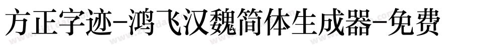 方正字迹-鸿飞汉魏简体生成器字体转换