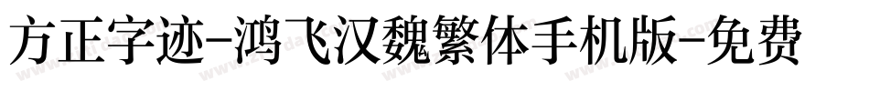 方正字迹-鸿飞汉魏繁体手机版字体转换