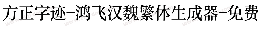 方正字迹-鸿飞汉魏繁体生成器字体转换