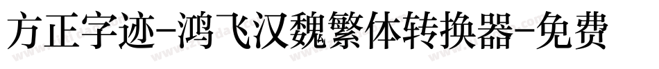 方正字迹-鸿飞汉魏繁体转换器字体转换