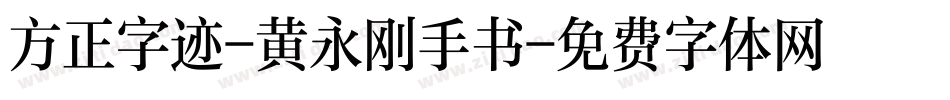 方正字迹-黄永刚手书字体转换