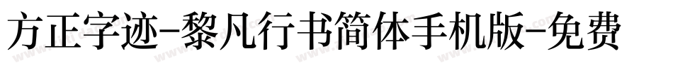 方正字迹-黎凡行书简体手机版字体转换
