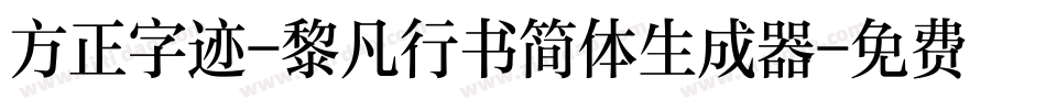 方正字迹-黎凡行书简体生成器字体转换