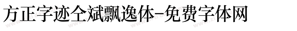 方正字迹仝斌飘逸体字体转换