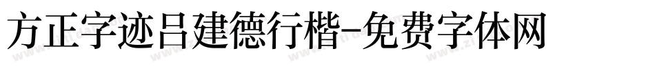 方正字迹吕建德行楷字体转换