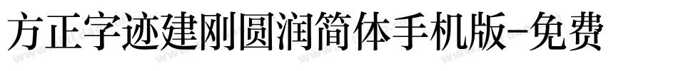 方正字迹建刚圆润简体手机版字体转换