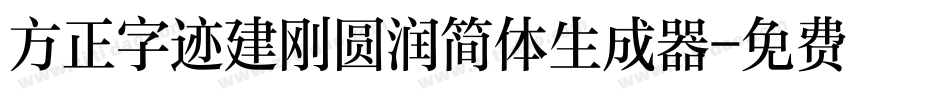 方正字迹建刚圆润简体生成器字体转换