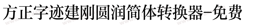 方正字迹建刚圆润简体转换器字体转换