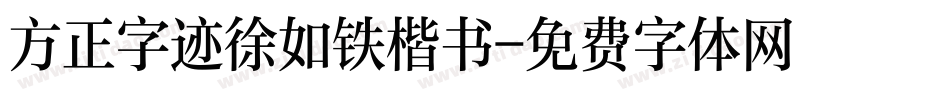 方正字迹徐如铁楷书字体转换