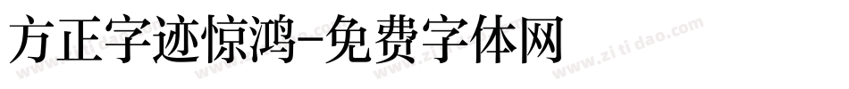 方正字迹惊鸿字体转换