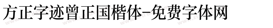 方正字迹曾正国楷体字体转换