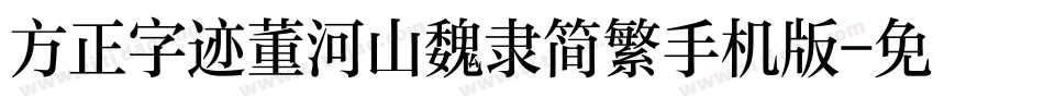 方正字迹董河山魏隶简繁手机版字体转换