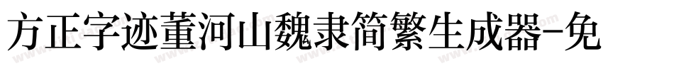 方正字迹董河山魏隶简繁生成器字体转换