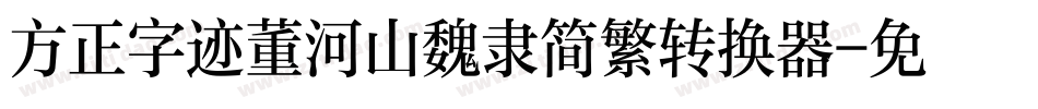 方正字迹董河山魏隶简繁转换器字体转换