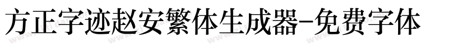 方正字迹赵安繁体生成器字体转换