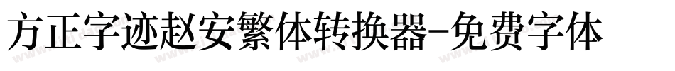 方正字迹赵安繁体转换器字体转换