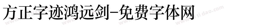 方正字迹鸿远剑字体转换