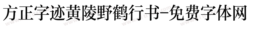 方正字迹黄陵野鹤行书字体转换