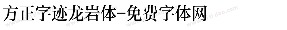 方正字迹龙岩体字体转换